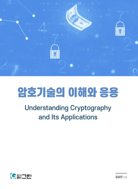 암호기술의 이해와 응용 = Understanding cryptography and its applications / 김상진 지음