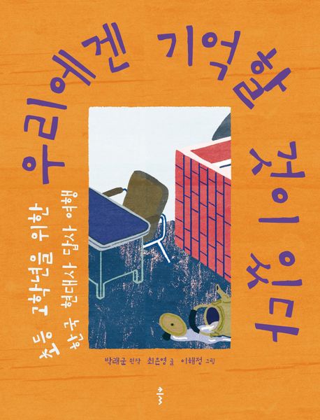 우리에겐 기억할 것이 있다 : 초등 고학년을 위한 한국 현대사 답사 여행