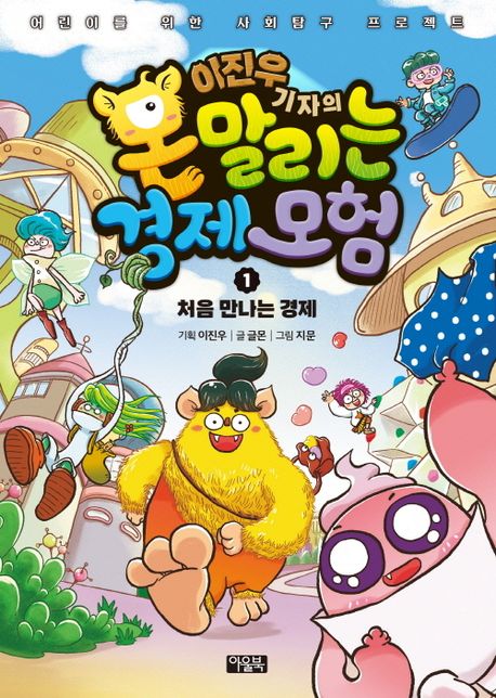 (이진우 기자의)몬말리는 경제 모험  : 어린이를 위한 사회탐구 프로젝트. 1, 처음 만나는 경제 표지