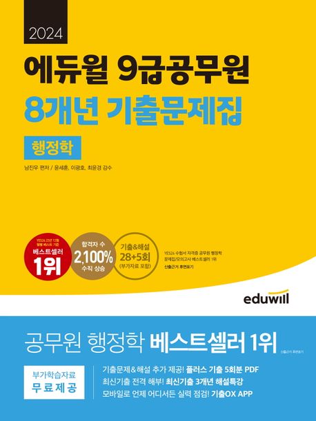 (2024) 에듀윌 9급공무원 8개년 기출문제집 : 행정학
