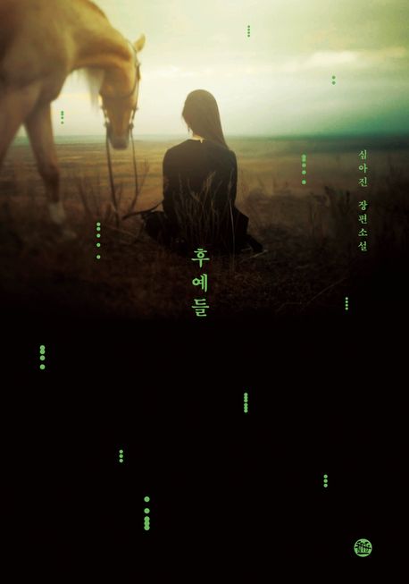 후예들 (심아진 장편소설)