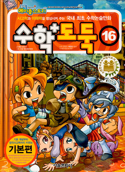 (코믹 메이플스토리)수학도둑: 기본편. 16 표지