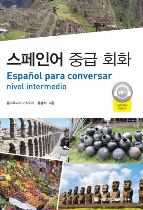 스페인어 중급 회화 = Espanol para conversar : nivel intermedio