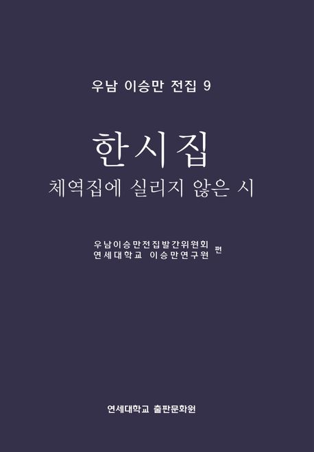 한시집: 체역집에 실리지 않은 시 (한시집 : 체역집에 실리지 않은 시)