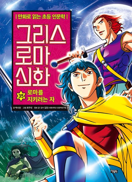 그리스 로마 신화. 35, 로마를 지키려는 자 표지