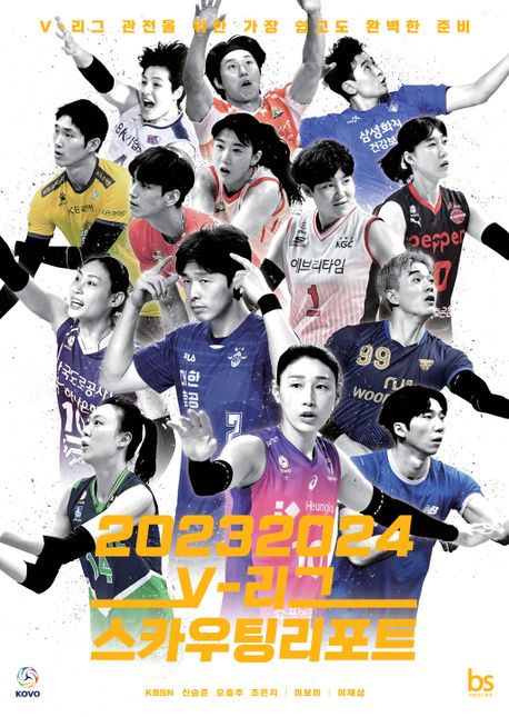 2023~2024 V-리그 스카우팅 리포트