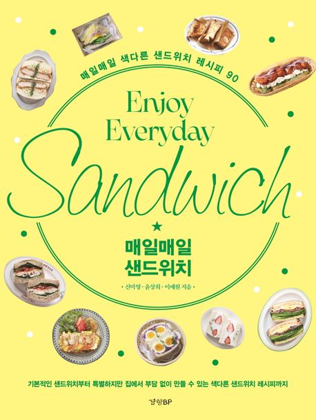 매일매일 샌드위치 = Enjoy Everyday Sandwich : 매일매일 색다른 샌드위치 레시피 90