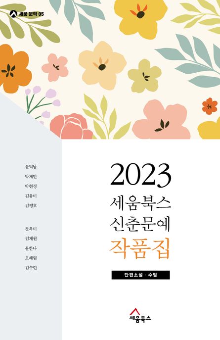 세움북스 신춘문예 작품집 : 단편소설·수필. 2023