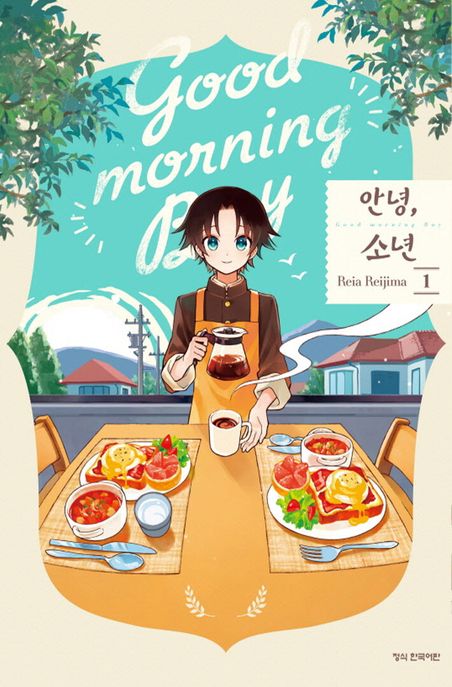 안녕, 소년