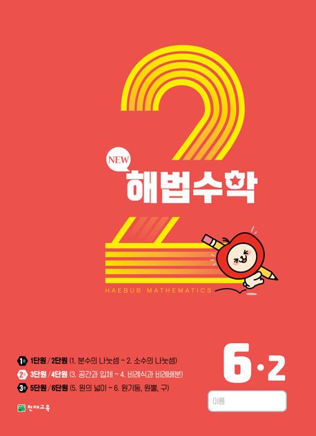 해법수학 초등 6-2(2호)(2023)