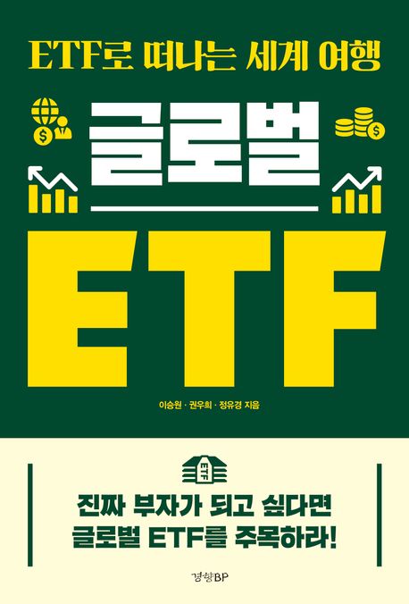글로벌 ETF : ETF로 떠나는 세계 여행 표지