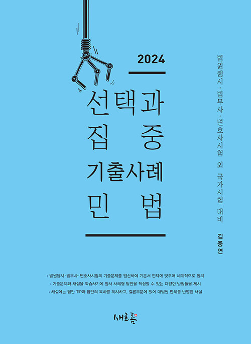 2024 선택과 집중 기출사례 민법 (법원행시, 법무사, 변호사시험 외 국가시험 대비)