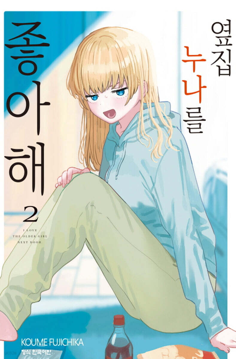옆집 누나를 좋아해