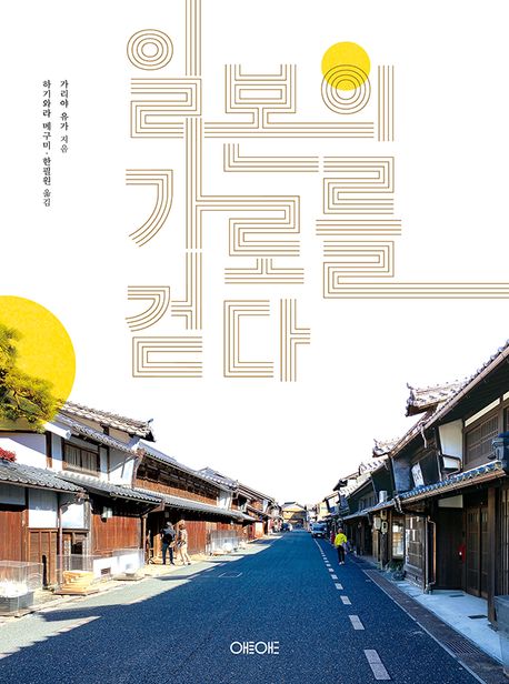 일본의 가로를 걷다 표지이미지