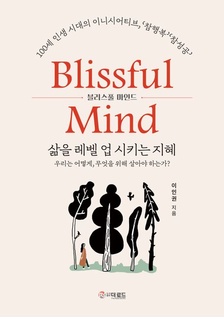 블리스풀 마인드 = Blissful Mind : 삶을 레벨 업 시키는 지혜 : 우리는 어떻게, 무엇을 위해 살아야 하는가?