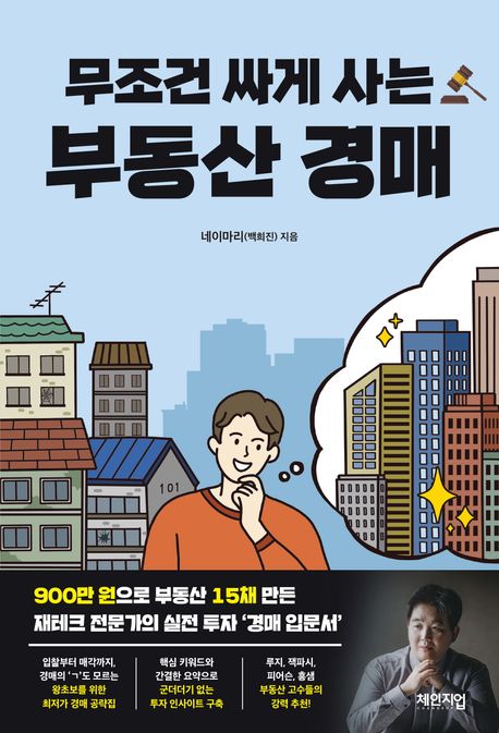 무조건 싸게 사는 부동산 경매