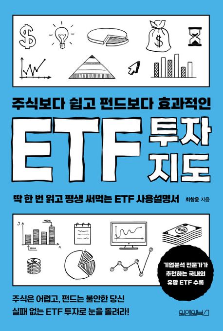주식보다 쉽고 펀드보다 효과적인 ETF 투자지도 : 딱 한 번 읽고 평생 써먹는 ETF 사용설명서