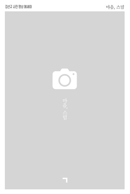 마음,스밈