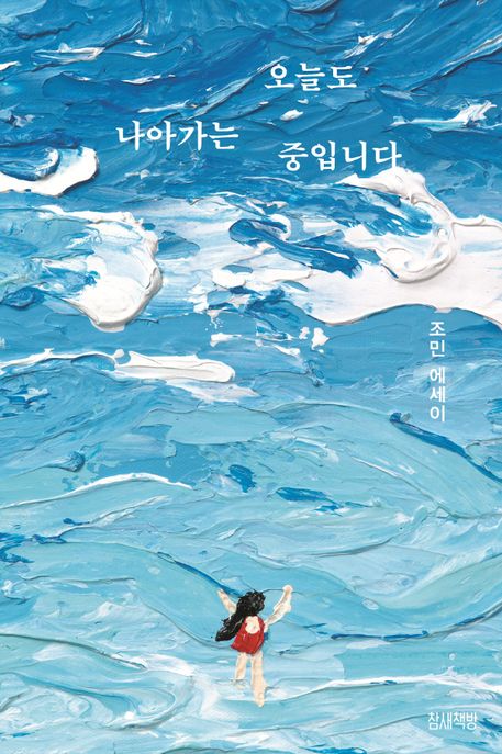 오늘도 나아가는 중입니다