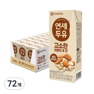 연세두유 고소한 아몬드 앤 잣 190ml 72개  ITI 1스타 아몬드두유 아기두유 영양간식 식사대용 추석 명절 선물세트 멸균 팩두유 견과류 비타민 보충 190ml, 72개