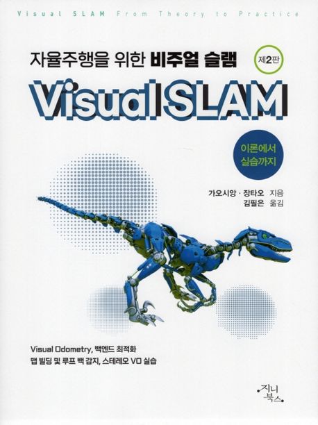 자율주행을 위한 비주얼 슬램 : 이론에서 실습까지