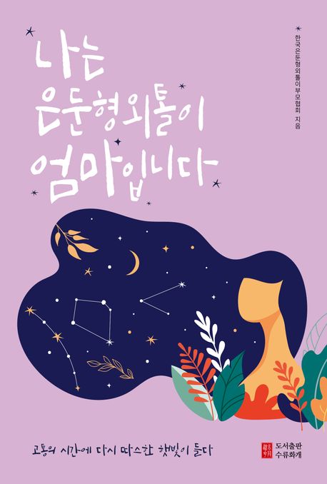 나는 은둔형외톨이 엄마입니다 (고통의 시간에 다시 따스한 햇빛이 들다)