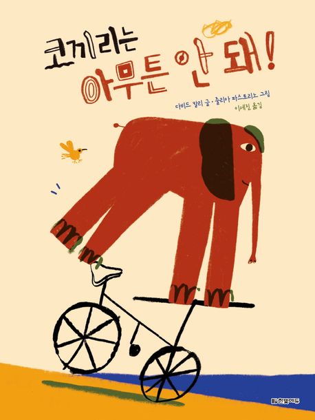 코끼리는 아무튼 안 돼! 표지