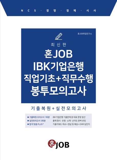 혼잡(JOB) IBK기업은행 직업기초+직무수행 봉투모의고사 (기출복원+실전모의고사)