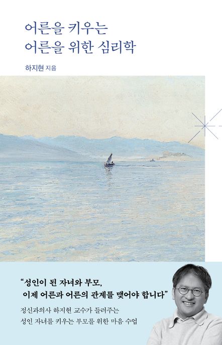 어른을 키우는 어른을 위한 심리학 : 성인 자녀를 키우는 부모를 위한 마음 수업