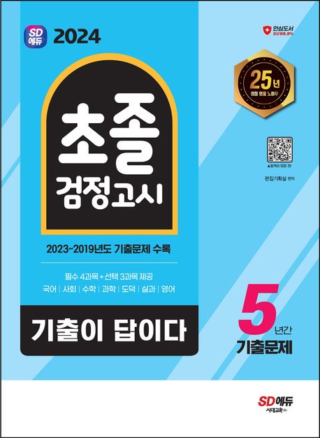 SD에듀 기출이 답이다 초졸 검정고시 5년간 기출문제(2024) (2023~2019 기출문제 수록)