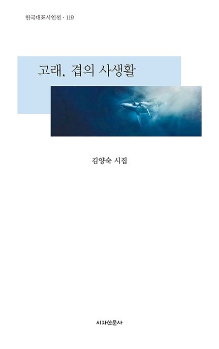 고래, 겹의 사생활 (김양숙 시집)