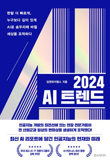2024 AI 트렌드 : 한발 더 빠르게 누구보다 깊이 있게 AI로 송두리째 바뀔 세상을 포착하다