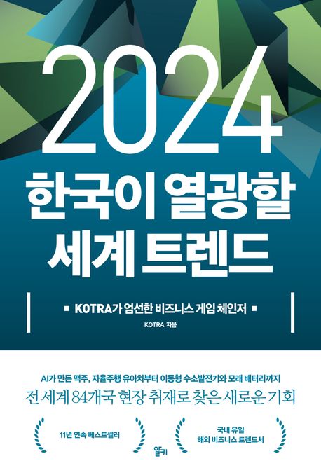 (2024) 한국이 열광할 세계 트렌드 , KOTRA가 엄선한 비즈니스 게임 체인저
