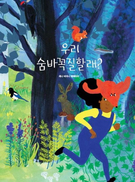 우리 숨바꼭질할래? 표지