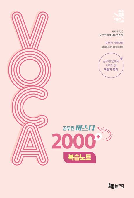 (공무원 마스터) VOCA 2000+ : 복습노트 / 이동기 편저