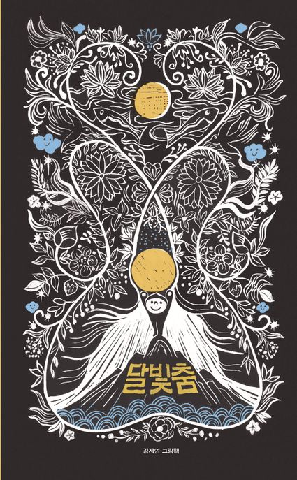 달빛춤 : 김지연 그림책
