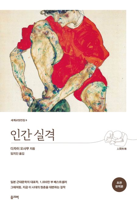 인간 실격(초판 완역본)