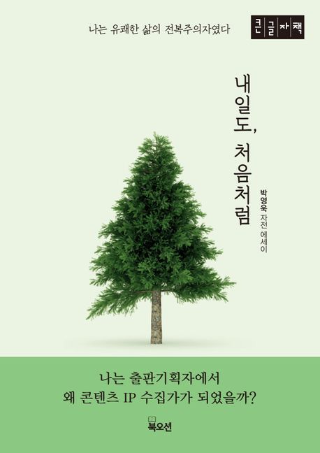 내일도 처음처럼 : 박영욱 자전 에세이