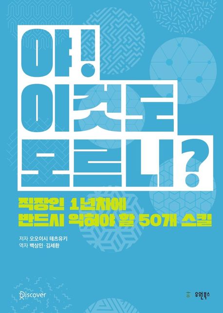 야! 이것도 모르니? (직장인 1년차에 반드시 익혀야 할 50개 스킬)