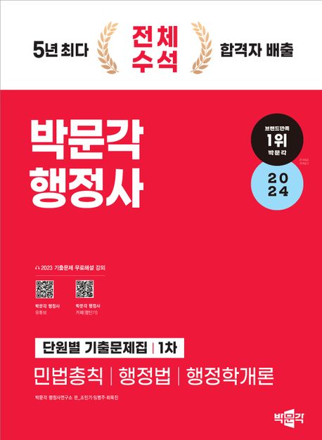 2024 박문각 행정사 1차 단원별 기출문제집 (민접총칙ㅣ행정법ㅣ행정학개론)