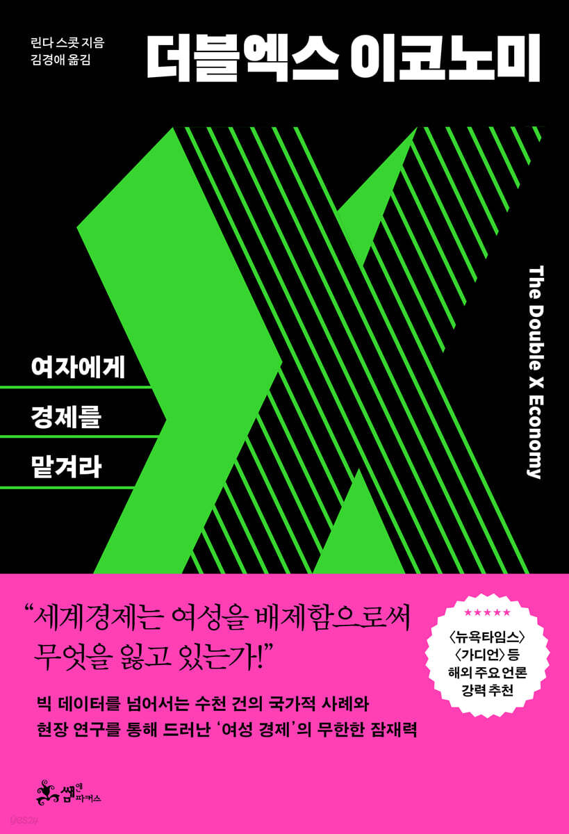 더블엑스 이코노미  : 여자에게 경제를 맡겨라