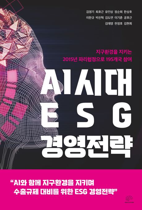 AI시대 ESG 경영전략