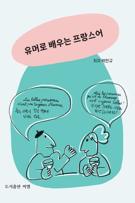 유머로 배우는 프랑스어