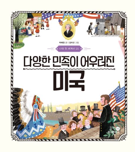 다양한 민족이 어우러진 미국
