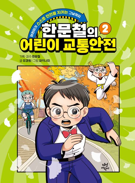 한문철의 어린이 교통안전 : 어린이가 스스로 안전을 지키는 그날까지. 2