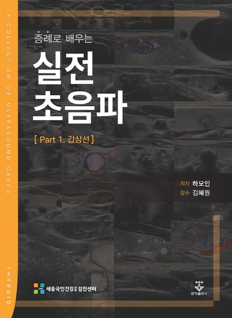 (증례로 배우는) 실전 초음파 = A collection of ultrasound cases. Part 1, 갑상선