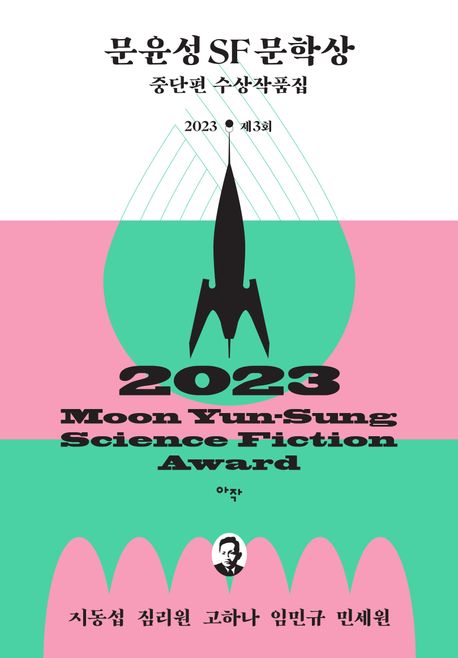 문윤성SF문학상 중단편 수상작품집 : 2023 제3회