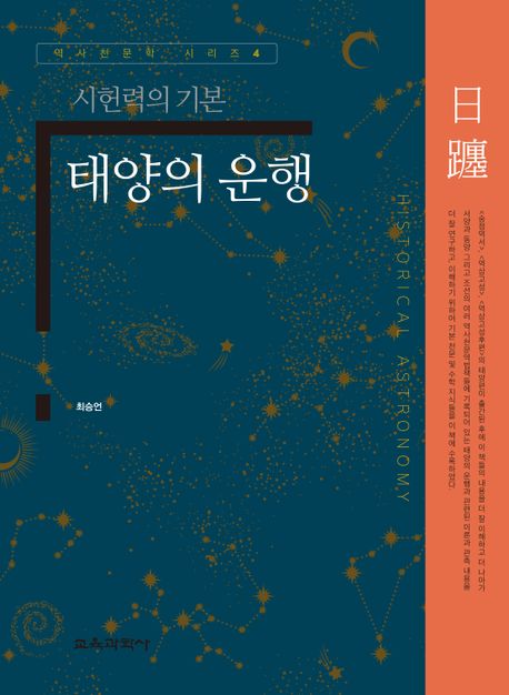 태양의 운행 (시헌력의 기본)