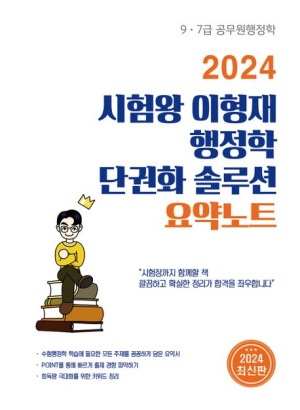 2024 시험왕 이형재 행정학 단권화 솔루션 요약노트