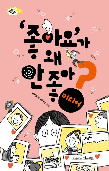 ’좋아요’가 왜 안 좋아?: 미디어 (미디어) 표지